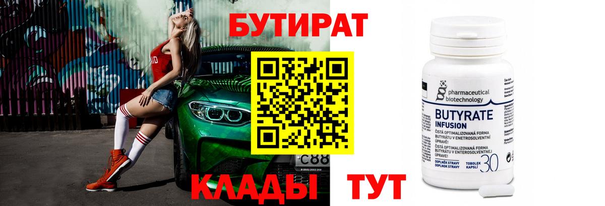 Бутират 99%  Вход с VPN  Усть-Джегута 