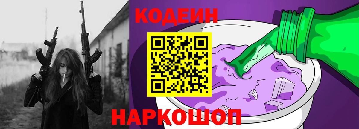 Кодеин Purple Drank Усть-Джегута